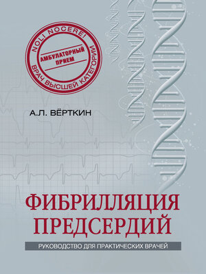 cover image of Фибрилляция предсердий